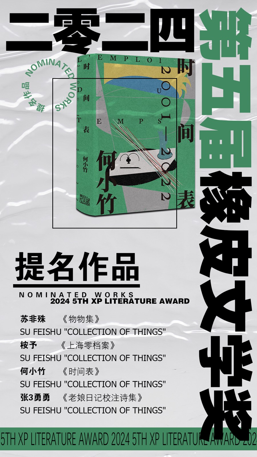 橡皮文学奖海报候选名单局部